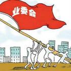 成立業(yè)主委員會具體流程，收藏 