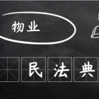 【民法典時(shí)代】物業(yè)到底管啥不管啥？ 