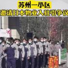 蘇州一小區(qū)邀請(qǐng)日本物業(yè)進(jìn)駐，網(wǎng)友：沒有對(duì)比就沒有傷害！
