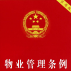 聊城物業(yè)新規(guī)！3月1日起執(zhí)行！不得停水、停電催交物業(yè)費(fèi)！