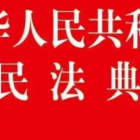 《民法典》物權(quán)編，只看此篇就懂！