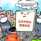 北京物業(yè)管理?xiàng)l例實(shí)施一年，業(yè)委會、物管會組建率超九成