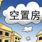 干貨 | 物業(yè)空置房管理的八個有效方法,操作簡單實(shí)用!