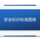 干貨！安全標(biāo)識標(biāo)準(zhǔn)圖冊大全及本周事件回顧