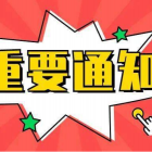 北京市住房和城鄉(xiāng)建設(shè)委員會關(guān)于嚴(yán)禁公租房、保障性租賃住房變相銷售行為的通知