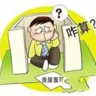 小區(qū)的公攤面積包括哪些？