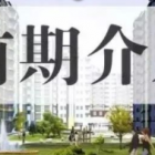 物業(yè)公司不懂得前期介入，將會(huì)失去什么？