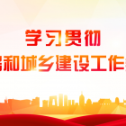 學(xué)習(xí)貫徹全國住房和城鄉(xiāng)建設(shè)工作會議精神?｜ 重磅！2023，重慶這樣打造“巴渝先鋒”物業(yè)！
