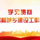 學(xué)習(xí)貫徹全國住房和城鄉(xiāng)建設(shè)工作會議精神?｜ 從“無物業(yè)清零行動”看行業(yè)發(fā)展機(jī)遇