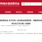 北京住建委發(fā)布：小區(qū)物業(yè)“曬服務(wù)標(biāo)準(zhǔn)、曬收費(fèi)標(biāo)準(zhǔn)”專項(xiàng)行動(dòng)方案