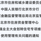 市住建委等四部門聯(lián)合下發(fā)《通知》，進一步加強業(yè)主大會劃轉(zhuǎn)住宅專項維修資金使用管理