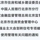 市住建委等四部門聯(lián)合下發(fā)《通知》，進一步加強業(yè)主大會劃轉(zhuǎn)住宅維修資金使用管理