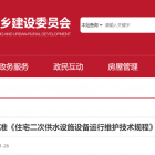 【征求意見】北京物協(xié)主編北京市地方標(biāo)準《住宅二次供水設(shè)施設(shè)備運行維護技術(shù)規(guī)程》公開征求意見