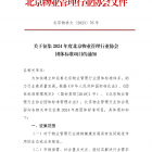 關(guān)于征集2024年度北京物業(yè)管理行業(yè)協(xié)會團(tuán)體標(biāo)準(zhǔn)項(xiàng)目的通知