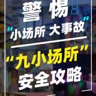 應(yīng)急管理部要求徹查整治“九小場所”隱患，包括哪些？