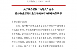 【倡議書(shū)】關(guān)于聯(lián)合抵制“內(nèi)卷式”競(jìng)爭(zhēng)維護(hù)物業(yè)管理行業(yè)公平健康市場(chǎng)秩序的倡議書(shū)