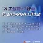 “人工智能+”如何讓我們的生活更美好？國務院發(fā)文→